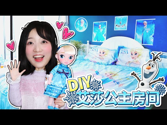 一起來改造超夢幻的艾莎公主房間吧!小伶玩具 | xiaoling toy